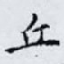丘