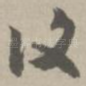 复
