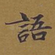 语