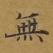 无