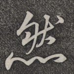然