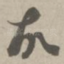 故