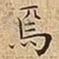 焉