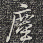 尘