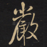 严