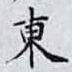 東