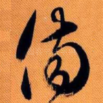 伤