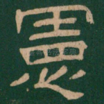 宪