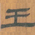 王