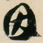 因