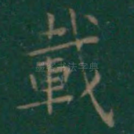 载