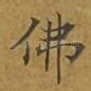 佛
