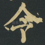 令