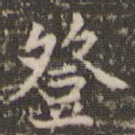 登
