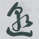 邈