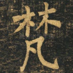 梵
