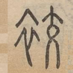 䘨
