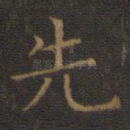 先