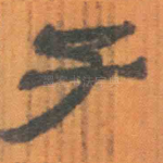 子