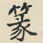 篆