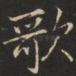 歌