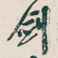 剑