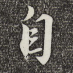 自