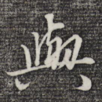 与