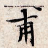 甫