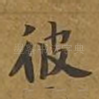 彼