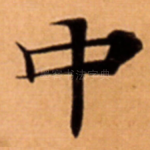 中
