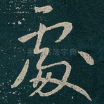 䖏