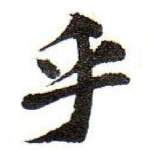 乎