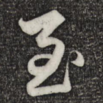 至