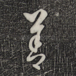 善