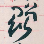 赠
