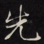 先