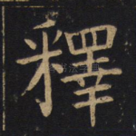 释