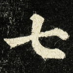 七