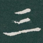 三