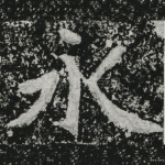 永