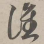 谁