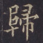 归