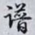 谱