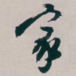 家