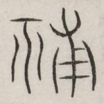 辅