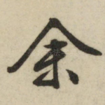 余