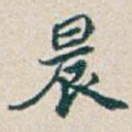 晨