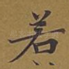 若