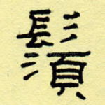 须